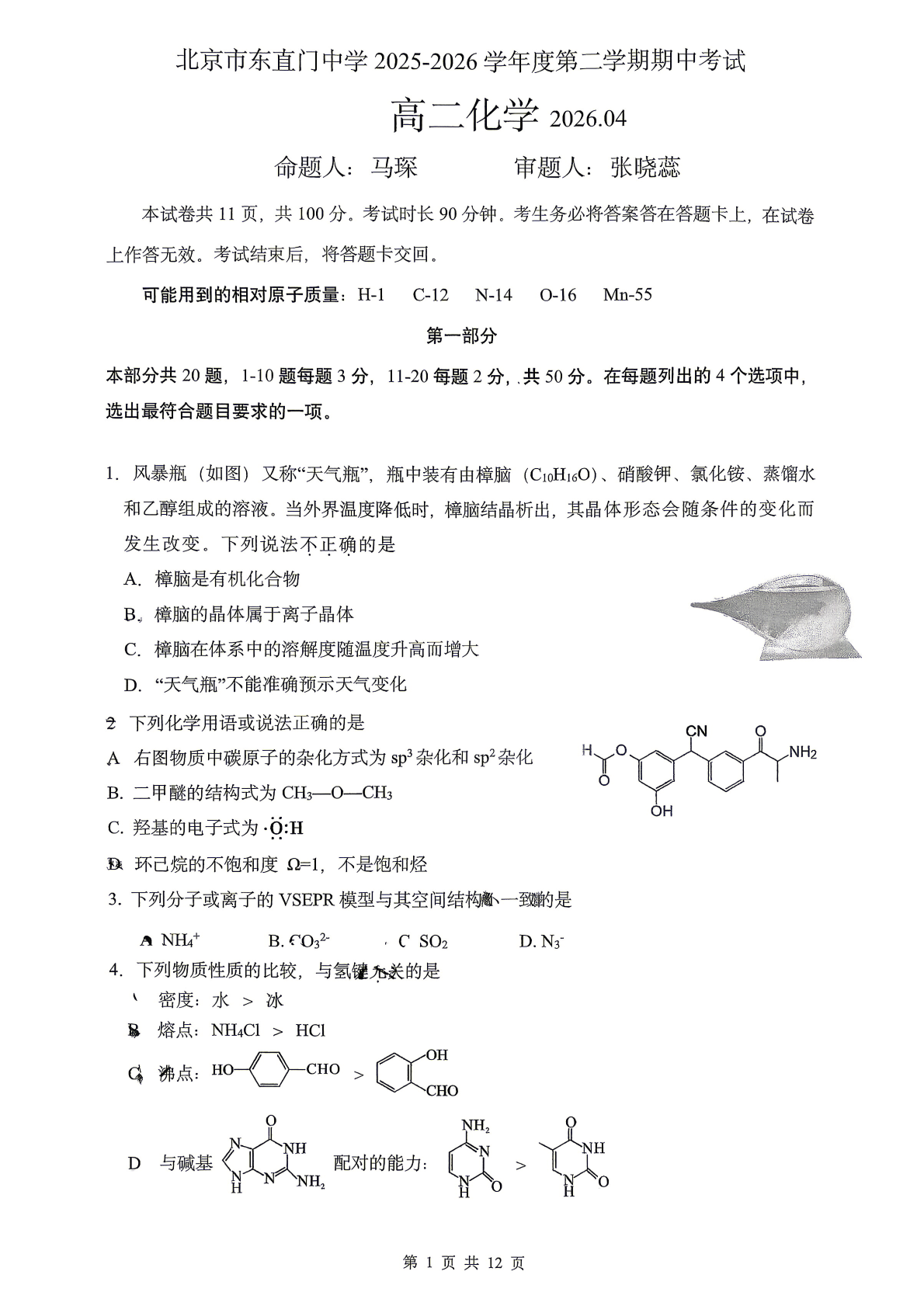 2026北京东直门中学高二（下）期中化学试题及答案